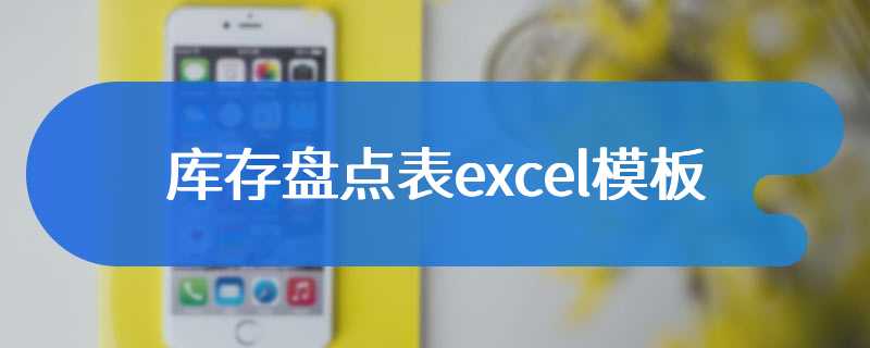 库存盘点表excel模板