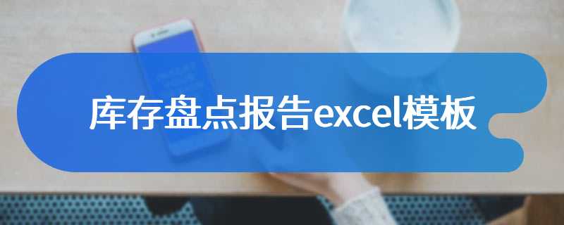 库存盘点报告excel模板