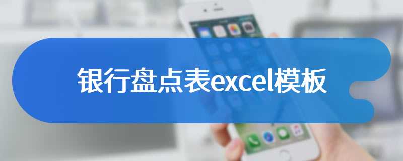 银行盘点表excel模板