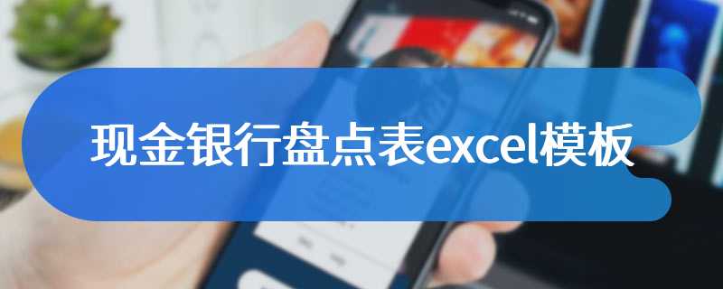 现金银行盘点表excel模板