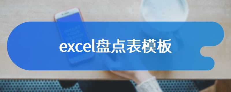 excel盘点表模板