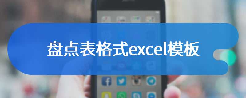 盘点表格式excel模板