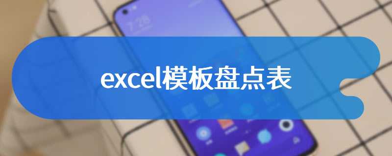 excel模板盘点表