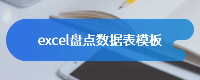 excel盘点数据表模板