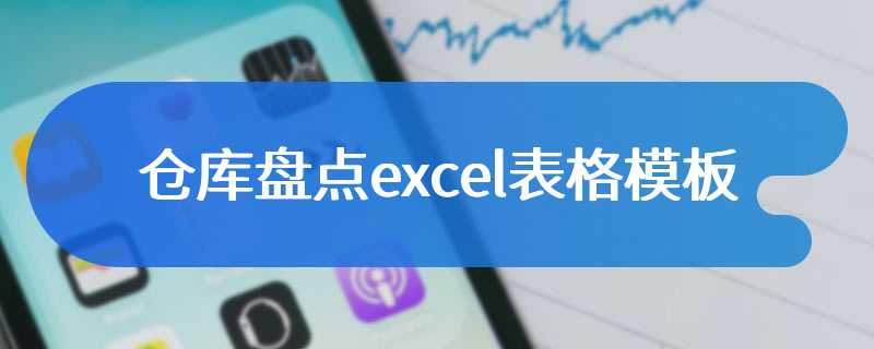 仓库盘点excel表格模板