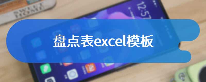 盘点表excel模板