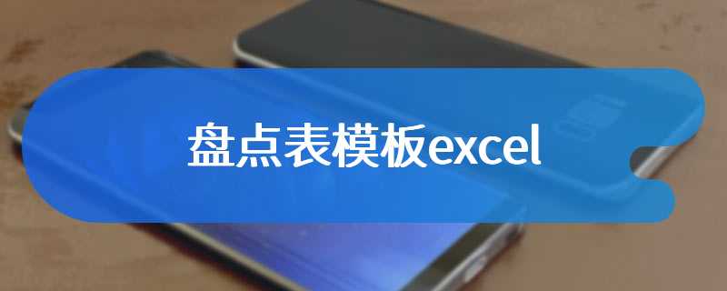 盘点表模板excel