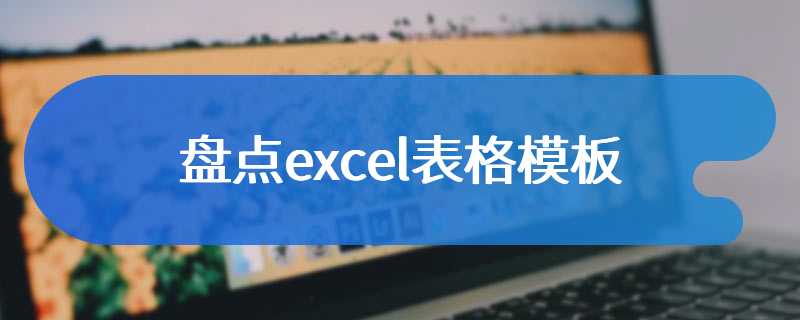 盘点excel表格模板