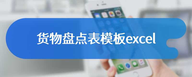 货物盘点表模板excel