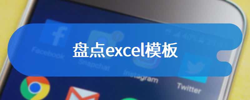 盘点excel模板