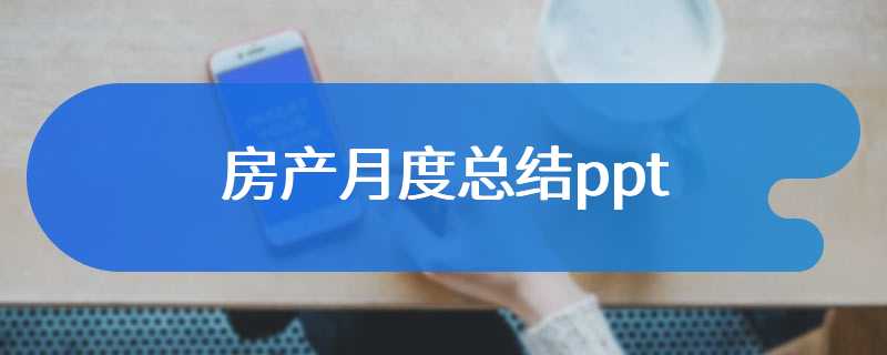 房产月度总结ppt