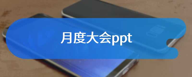 月度大会ppt