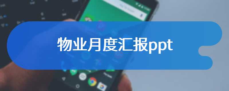 物业月度汇报ppt