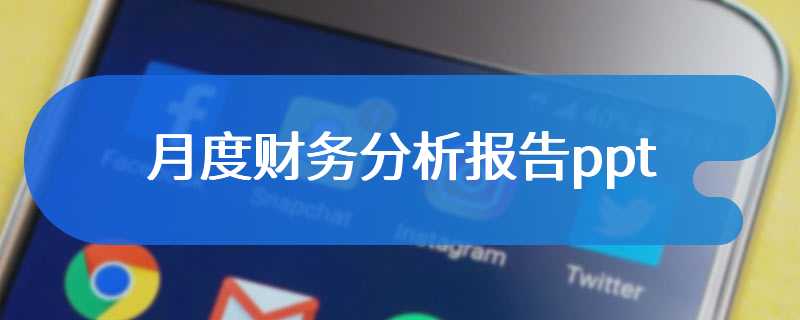 月度财务分析报告ppt