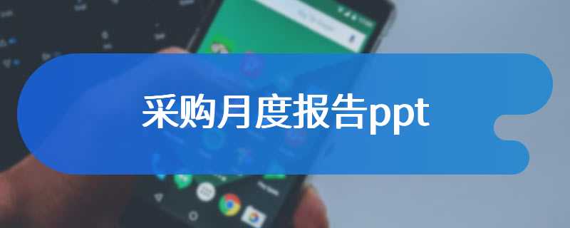 采购月度报告ppt