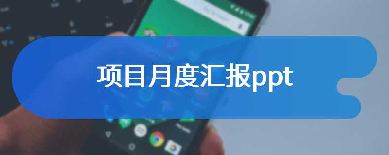 项目月度汇报ppt