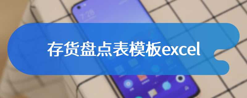 存货盘点表模板excel