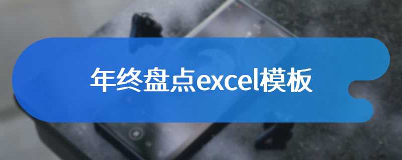 年终盘点excel模板