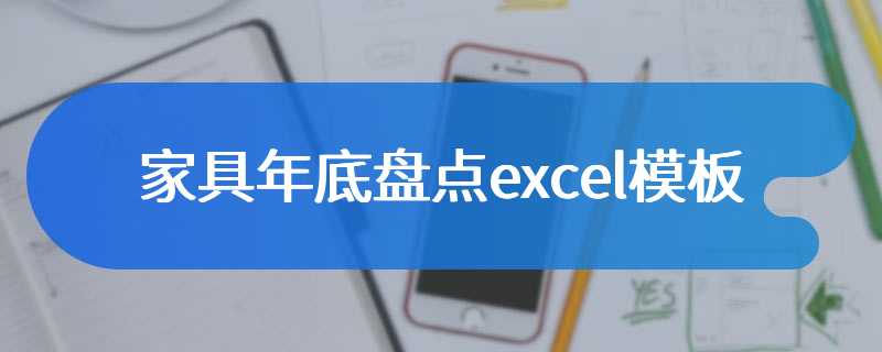 家具年底盘点excel模板