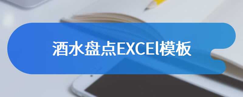 酒水盘点EXCEl模板