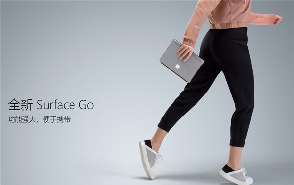 微软Surface Go上线中国官网：有史以来最小、最实惠的Surface