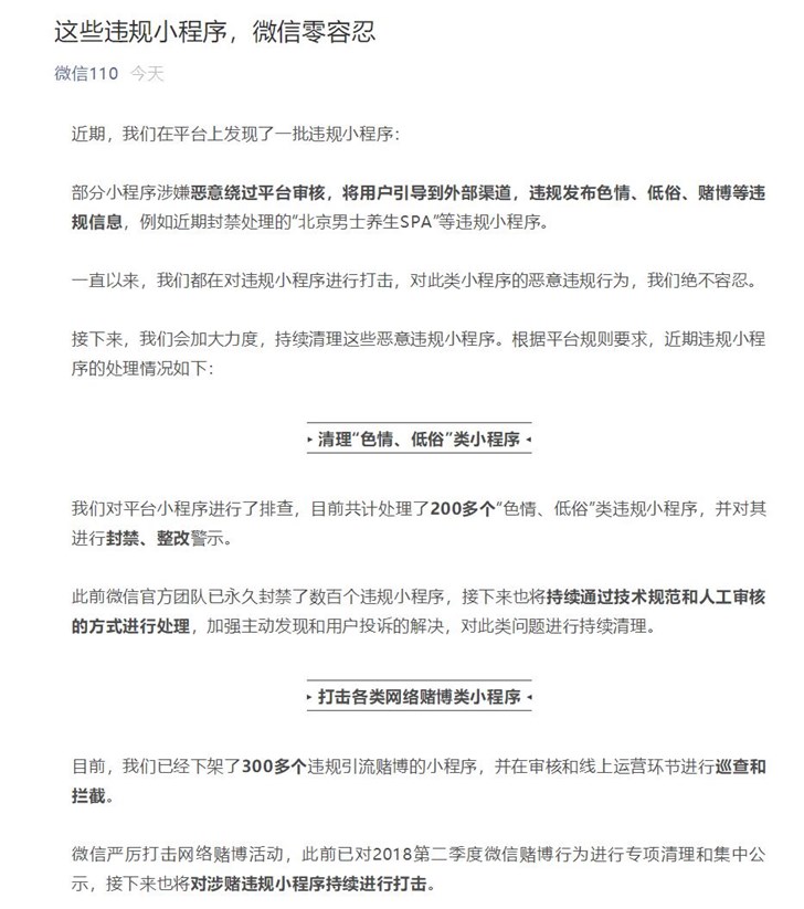 微信：对违规小程序零容忍，从重处罚恶意对抗(1)