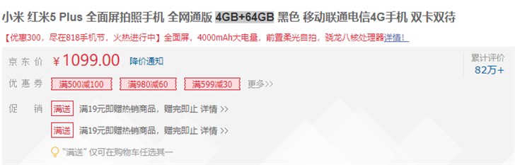 京东818手机节特惠：红米5Plus仅需999元创新低