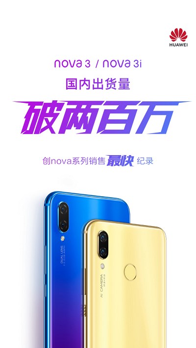 破记录：华为nova 3系列新品手机内月发货量超200万台(1)