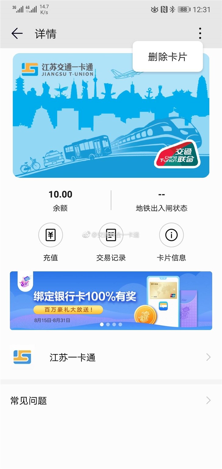 华为公交卡功能开启“江苏一卡通”内测：支持删除卡片(1)