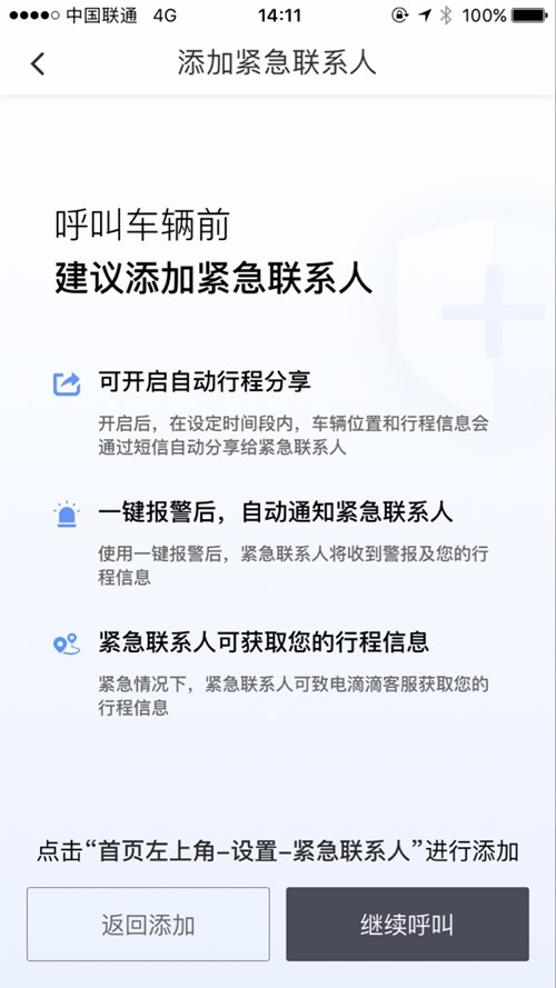 滴滴出行iOS版App增加一键报警功能