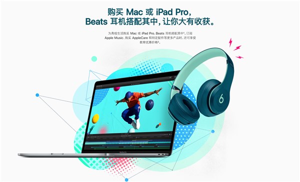 苹果(Apple)中国官网开学季活动持续进行：享优惠再送Beats无线耳机(1)