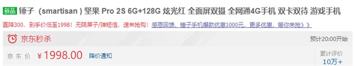 锤子坚果Pro2S手机再次开启秒杀：骁龙710+128GB仅需1798元