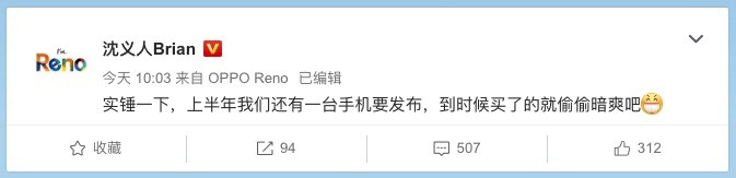 OPPO副总裁沈义人爆料新机:买到就暗爽