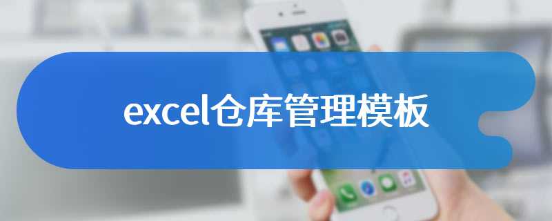 excel仓库管理模板