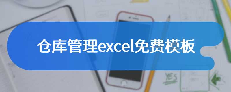 仓库管理excel免费模板