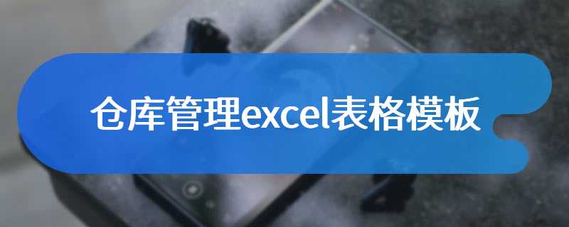 仓库管理excel表格模板