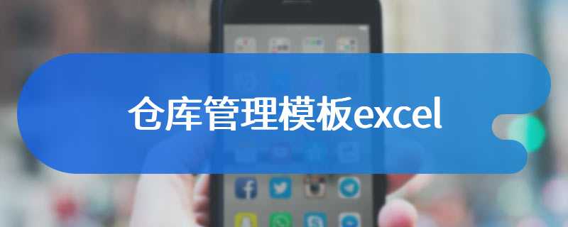 仓库管理模板excel