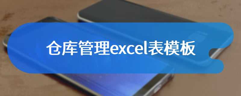 仓库管理excel表模板