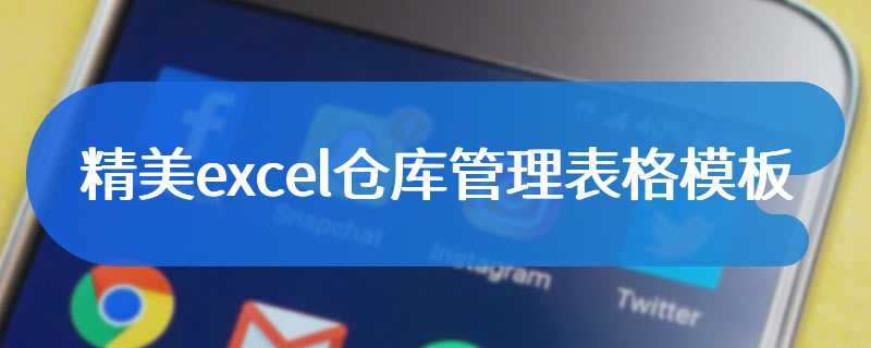 精美excel仓库管理表格模板