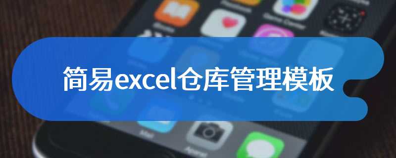 简易excel仓库管理模板