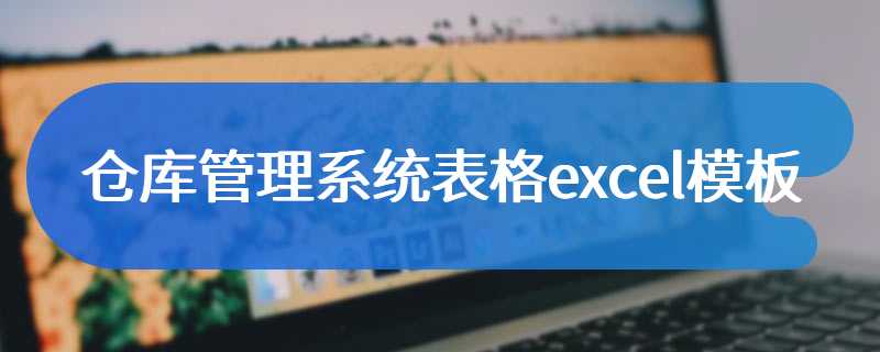 仓库管理系统表格excel模板