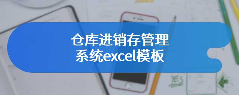 仓库进销存管理系统excel模板