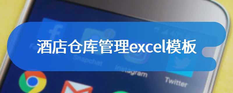 酒店仓库管理excel模板