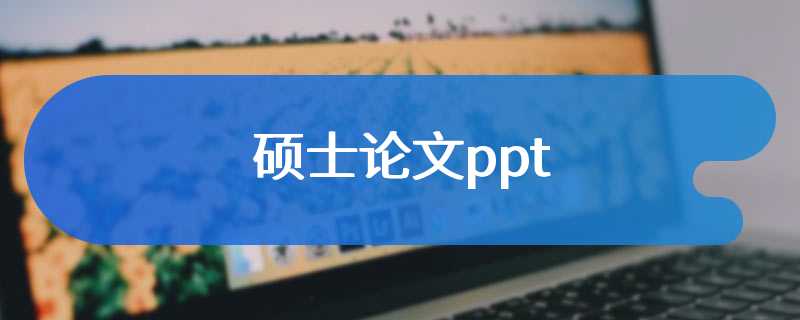 硕士论文ppt