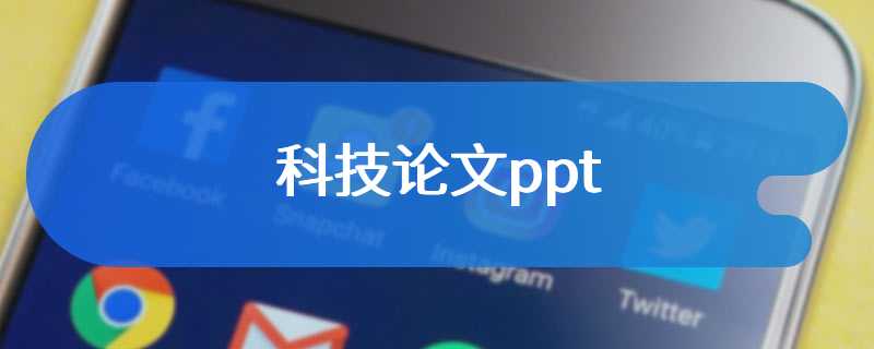 科技论文ppt