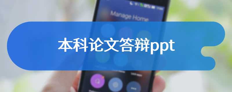 本科论文答辩ppt