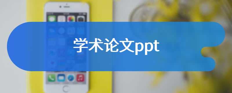 学术论文ppt