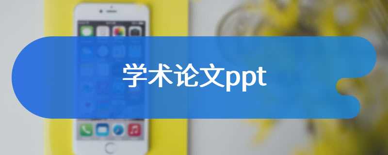 学术论文ppt