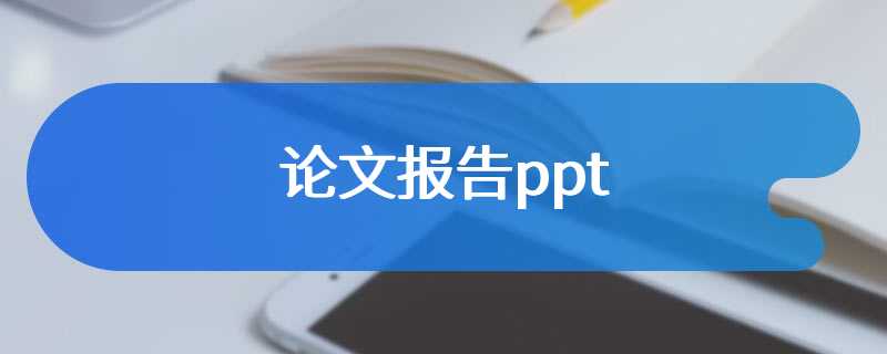 论文报告ppt