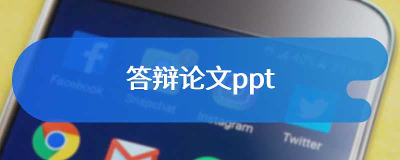 答辩论文ppt